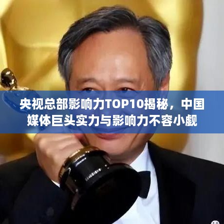 央視總部影響力TOP10揭秘，中國媒體巨頭實力與影響力不容小覷