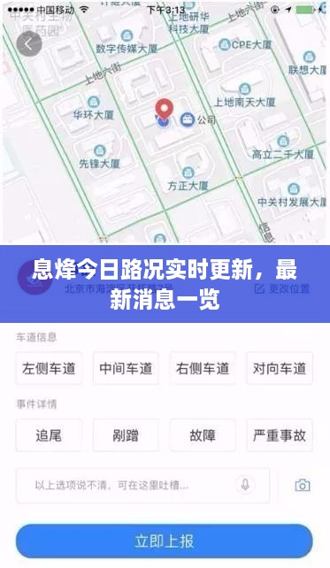 息烽今日路況實時更新，最新消息一覽