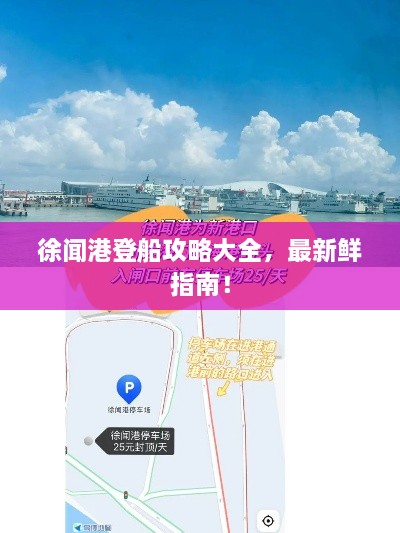 徐聞港登船攻略大全，最新鮮指南！
