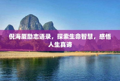 倪海廈勵志語錄，探索生命智慧，感悟人生真諦