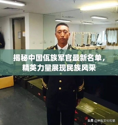 揭秘中國佤族軍官最新名單，精英力量展現民族風采
