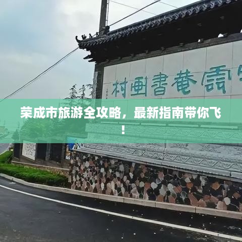 榮成市旅游全攻略，最新指南帶你飛！