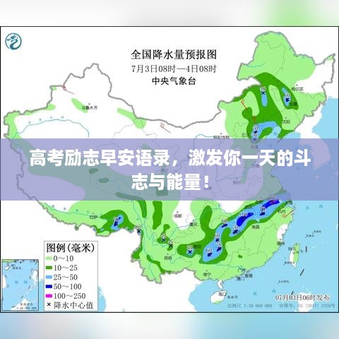 高考勵(lì)志早安語錄，激發(fā)你一天的斗志與能量！