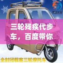 三輪殘疾代步車，百度帶你探索更多信息！