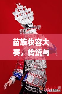 苗族妝容大賽，傳統(tǒng)與現(xiàn)代交融的絕美風(fēng)采