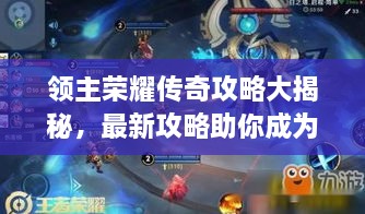 領(lǐng)主榮耀傳奇攻略大揭秘，最新攻略助你成為頂尖領(lǐng)主！