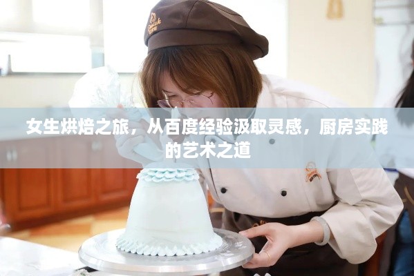 女生烘焙之旅，從百度經(jīng)驗(yàn)汲取靈感，廚房實(shí)踐的藝術(shù)之道
