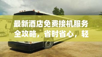最新酒店免費(fèi)接機(jī)服務(wù)全攻略，省時省心，輕松出行