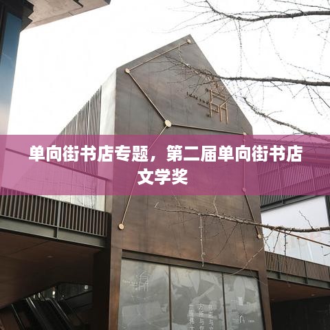 單向街書店專題，第二屆單向街書店文學(xué)獎(jiǎng) 