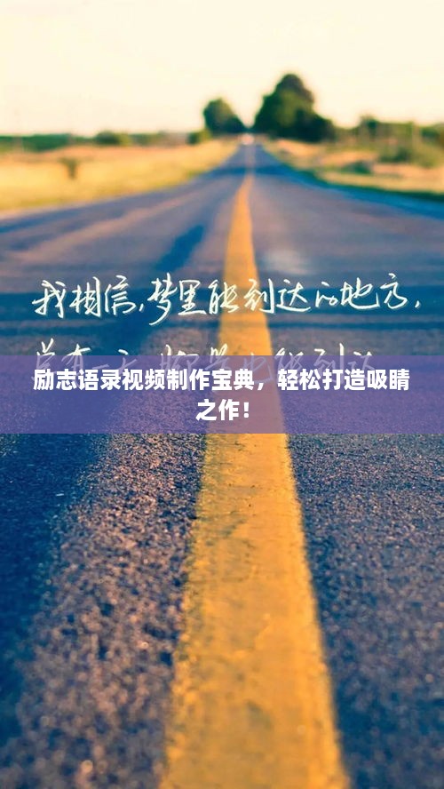 勵志語錄視頻制作寶典，輕松打造吸睛之作！