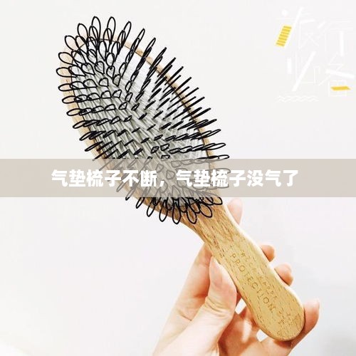 氣墊梳子不斷，氣墊梳子沒氣了 