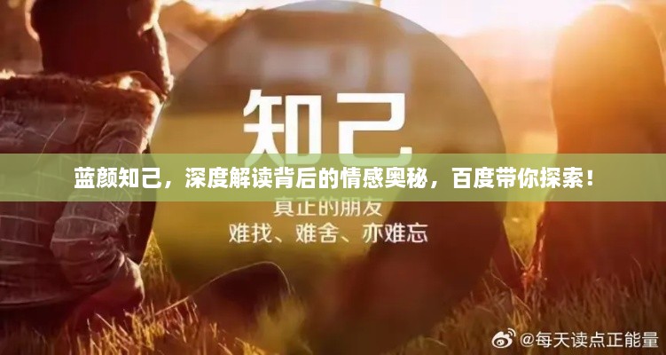 藍(lán)顏知己，深度解讀背后的情感奧秘，百度帶你探索！