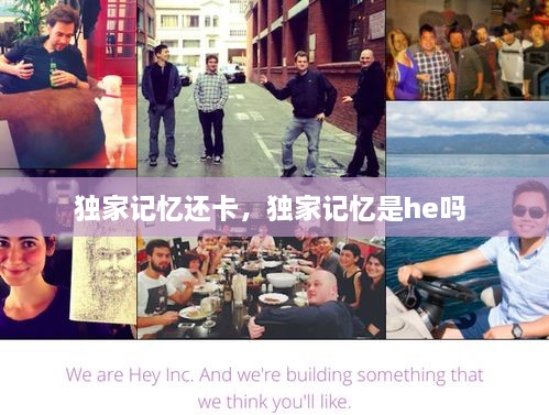 獨家記憶還卡，獨家記憶是he嗎 