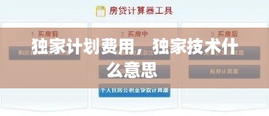 獨家計劃費用，獨家技術(shù)什么意思 