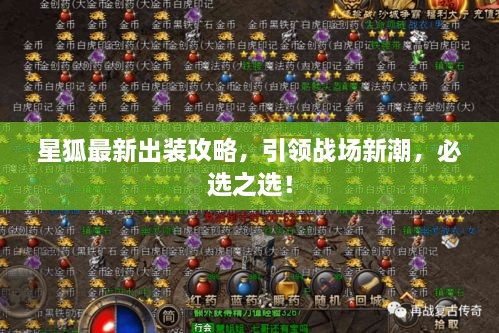星狐最新出裝攻略，引領(lǐng)戰(zhàn)場新潮，必選之選！