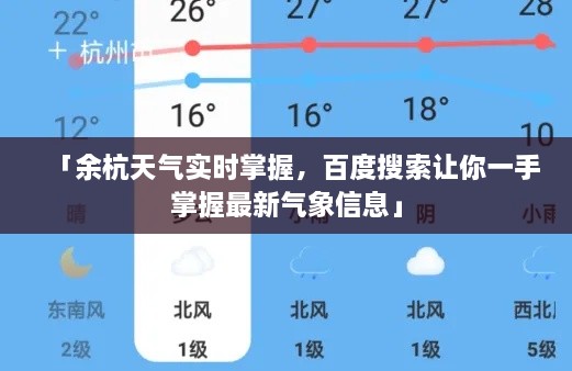 「余杭天氣實時掌握，百度搜索讓你一手掌握最新氣象信息」