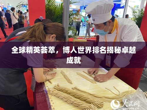 全球精英薈萃，博人世界排名揭秘卓越成就