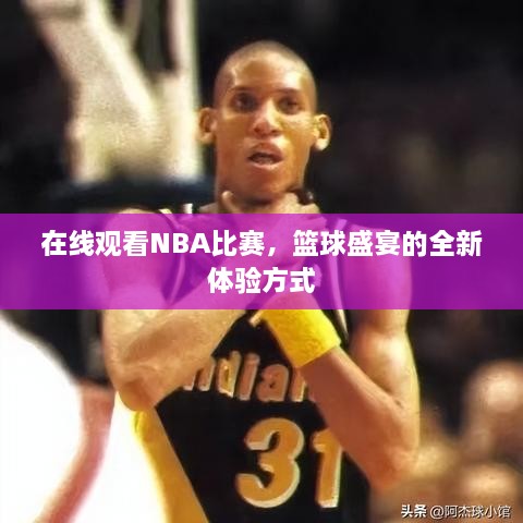 在線觀看NBA比賽，籃球盛宴的全新體驗方式
