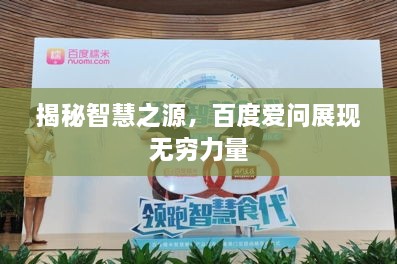 揭秘智慧之源，百度愛問展現(xiàn)無(wú)窮力量
