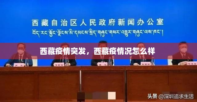 西藏疫情突發(fā)，西藏疫情況怎么樣 
