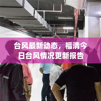 臺風(fēng)最新動態(tài)，福清今日臺風(fēng)情況更新報告