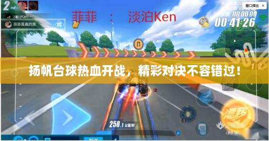 揚(yáng)帆臺(tái)球熱血開戰(zhàn)，精彩對(duì)決不容錯(cuò)過！