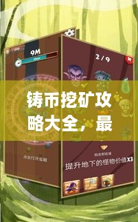 鑄幣挖礦攻略大全，最新指南助你輕松挖礦！