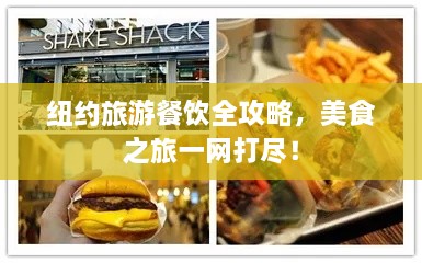 紐約旅游餐飲全攻略，美食之旅一網(wǎng)打盡！
