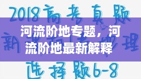 河流階地專題，河流階地最新解釋 