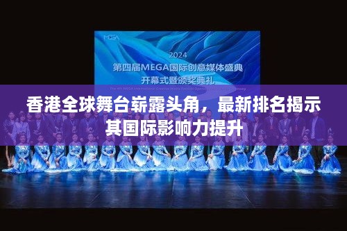 香港全球舞臺(tái)嶄露頭角，最新排名揭示其國際影響力提升