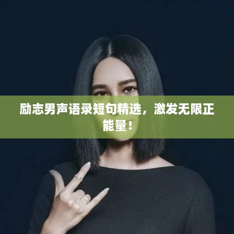 勵(lì)志男聲語(yǔ)錄短句精選，激發(fā)無(wú)限正能量！