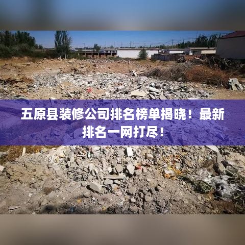 五原縣裝修公司排名榜單揭曉！最新排名一網(wǎng)打盡！