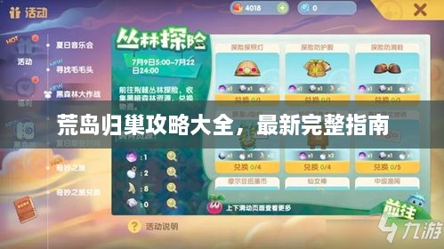 荒島歸巢攻略大全，最新完整指南
