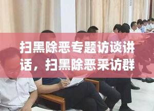掃黑除惡專題訪談講話，掃黑除惡采訪群眾發(fā)言 