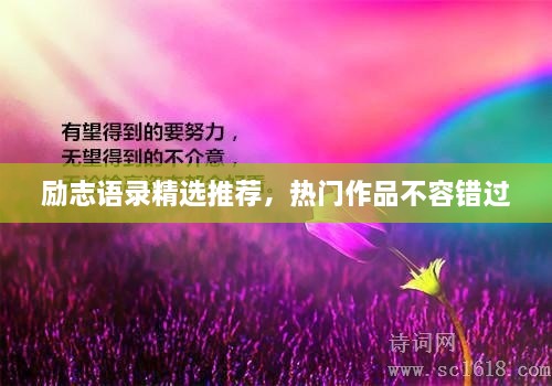 勵志語錄精選推薦，熱門作品不容錯過