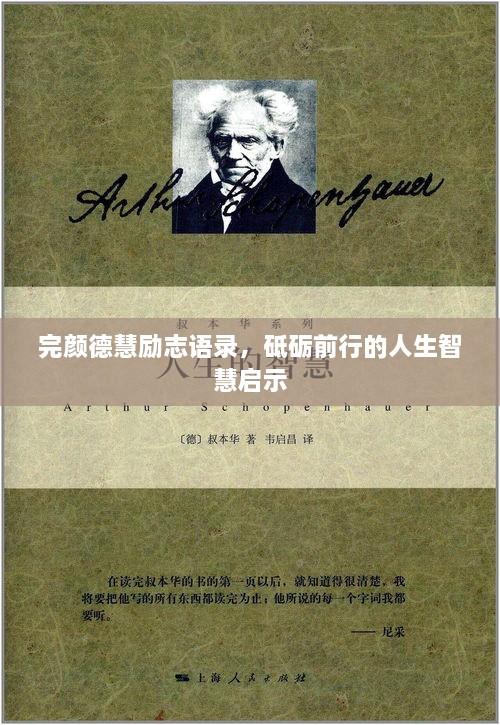 完顏德慧勵志語錄，砥礪前行的人生智慧啟示