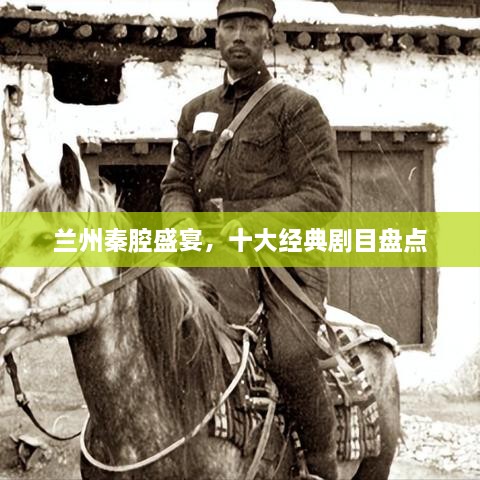 蘭州秦腔盛宴，十大經典劇目盤點