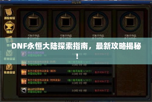 DNF永恒大陸探索指南，最新攻略揭秘！