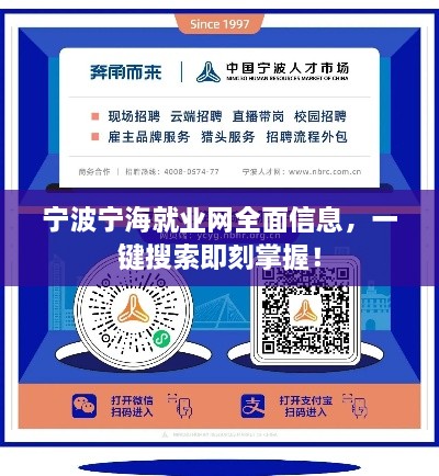 寧波寧海就業(yè)網(wǎng)全面信息，一鍵搜索即刻掌握！