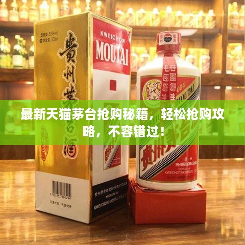 最新天貓茅臺搶購秘籍，輕松搶購攻略，不容錯過！