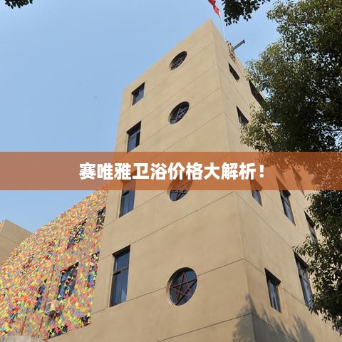 賽唯雅衛(wèi)浴價(jià)格大解析！