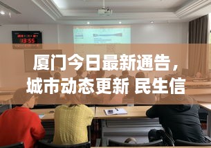廈門今日最新通告，城市動態(tài)更新 民生信息全掌握