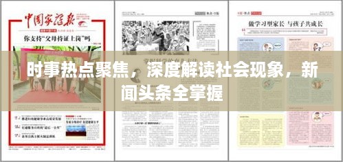 時事熱點聚焦，深度解讀社會現(xiàn)象，新聞頭條全掌握