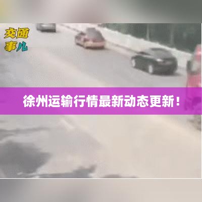 徐州運輸行情最新動態(tài)更新！