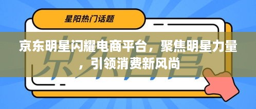 京東明星閃耀電商平臺(tái)，聚焦明星力量，引領(lǐng)消費(fèi)新風(fēng)尚