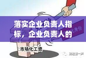 落實企業(yè)負責人指標，企業(yè)負責人的要求 