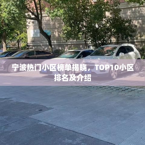 寧波熱門小區(qū)榜單揭曉，TOP10小區(qū)排名及介紹