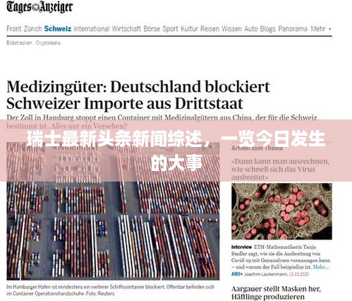 瑞士最新頭條新聞綜述，一覽今日發(fā)生的大事
