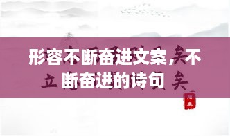 形容不斷奮進文案，不斷奮進的詩句 
