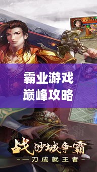 霸業(yè)游戲巔峰攻略視頻，輕松登頂，成為王者之巔！